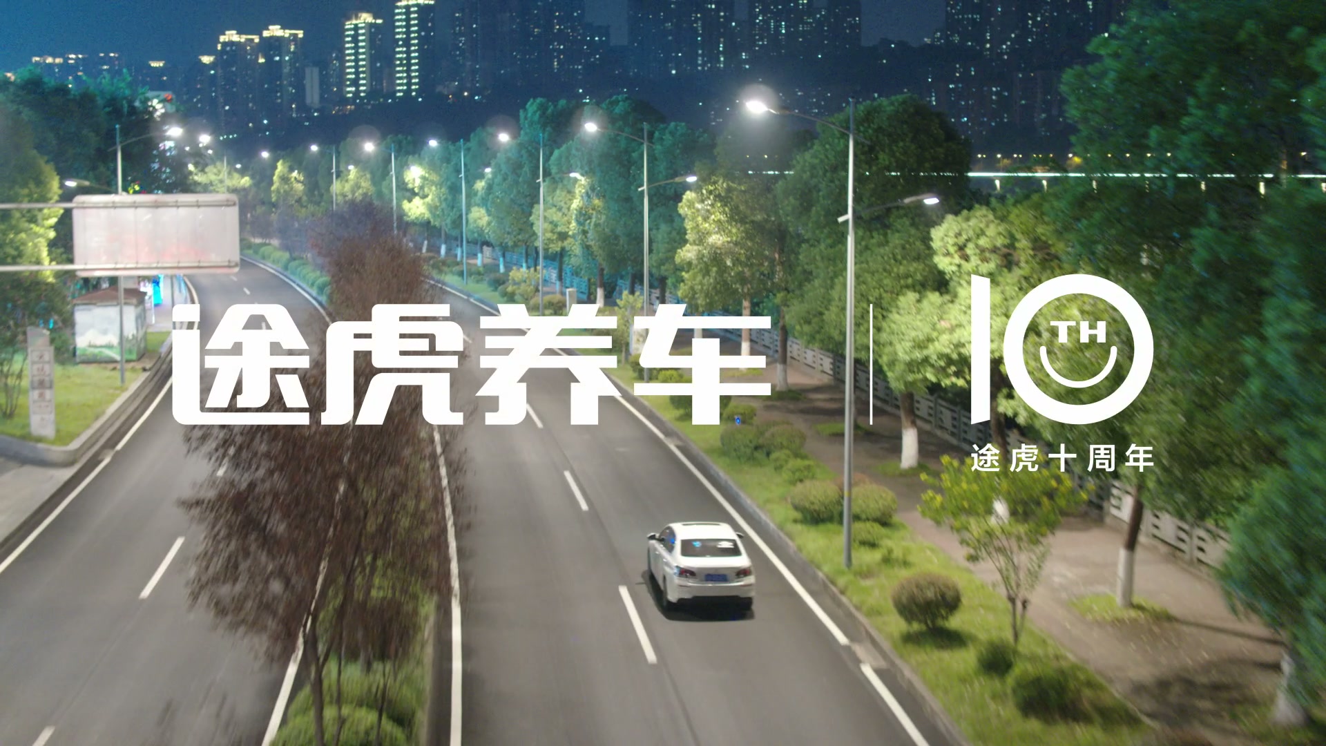 商业视频结尾标题:途虎养车,途虎十周年